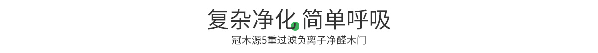 負(fù)離子凈醛木門