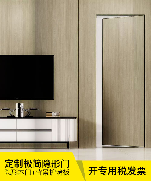 廠家定制現(xiàn)代簡(jiǎn)約室內(nèi)客廳房間多層實(shí)木隱形門 背景護(hù)墻板