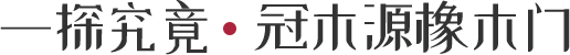 一探究竟    冠木源橡木門
