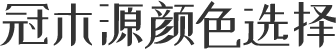 冠木源顏色選擇