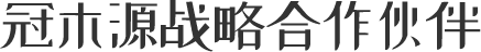 冠木源工廠全貌