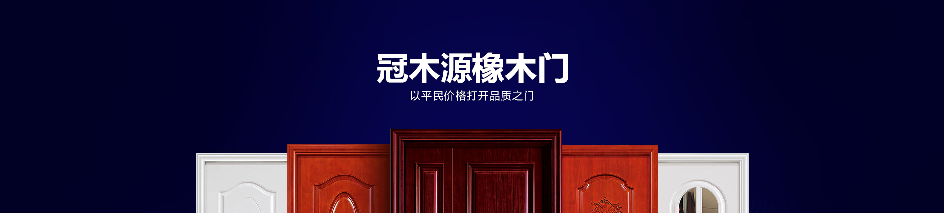 冠木源橡木門